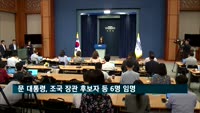 문 대통령, 조국 법무부 장관 후보자 등 6명 임명