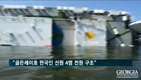 미 해안경비대 "골든레이호 한국인 선원 4명 전원 구조"