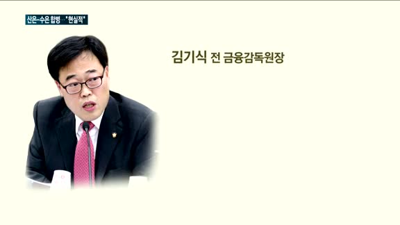 이동걸 "산은-수은 합병 건의"…김기식 전 금감원장 "현실적 방안"
