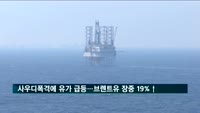 사우디 폭격에 유가 급등…브렌트유 장중 19%↑