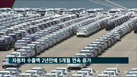 자동차 수출액 2년 만에 5개월 연속 증가