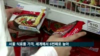 서울 식료품 가격, 세계에서 6번째로 높아