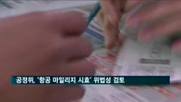공정위, '항공 마일리지 시효 10년' 위법성 검토 착수