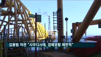 김용범 차관 "사우디 사태, 국내 경제 영향 제한적"