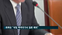 최재성 "내일 백색국가서 일본 제외…대일문제 2라운드 돌입"