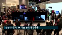 삼성·LG전자, 8K 기술 놓고 정면충돌