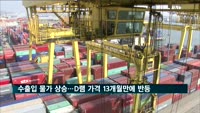 수출입 물가 동반 상승…D램 가격 13개월 만에 반등