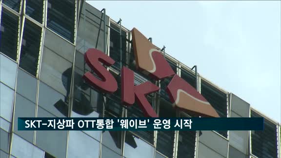 SKT-지상파 3사 온라인 동영상서비스 통합 '웨이브' 서비스 개시