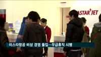 이스타항공, 경영 악화에 '비상 경영' 돌입…무급휴직 시행