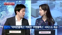 [애널리스트에게듣는다] 유가 변동성 확대…조선주 영향은? / 쿠팡vs반쿠팡, 물류혁신의 시작