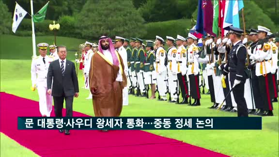 문 대통령, 사우디 왕세자와 통화…중동 정세 논의