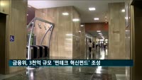 금융위, 3천억 규모 '핀테크 혁신펀드' 조성