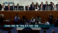 미국 기준금리 또 내렸다…이주열 총재도 인하 시사