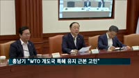 홍남기 "WTO 개도국 특혜 유지 근본고민 필요"