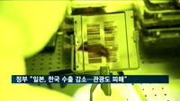 정부 "일본, 한국 수출 감소…관광도 피해"