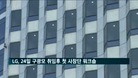 LG, 24일 구광모 취임 이후 첫 사장단 워크숍