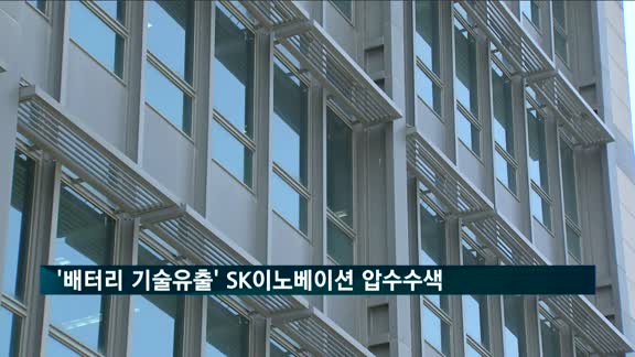'배터리 기술유출 의혹' SK이노베이션 2차 압수수색