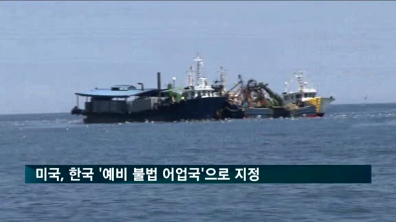 미국, 한국 '예비 불법 어업국'으로 지정
