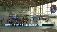 대한항공, 임직원 가족 1천600명 초청…항공기 견학·업무체험 진행