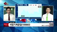 [생생한 주식쇼 생쇼] 관심종목 : 디케이락(105740), 서암기계공업(100660), 하림(136480)...