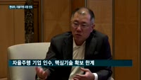 현대차 '자율주행 기술' 확보에 통 큰 투자…4.7조 규모 합작법인 설립