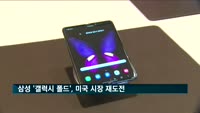 삼성 갤럭시 폴드, 미국 시장 재도전…27일 출격