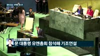 [전화연결] 강화서 돼지열병 또 의심신고·한미 정상, 유엔총회서 한반도 평화 메시지