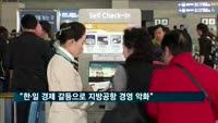 "한일 경제 갈등으로 지방 공항 경영난 악화"