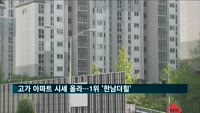 전국 고가 아파트값 1위 '한남더힐'