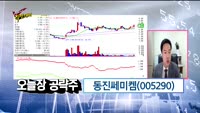 [Final직전대비] 오늘장 공략주
