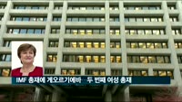 IMF 새 총재에 게오르기에바…두 번째 여성 총재