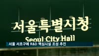 서울 서초구에 R&D 핵심시설 조성된다