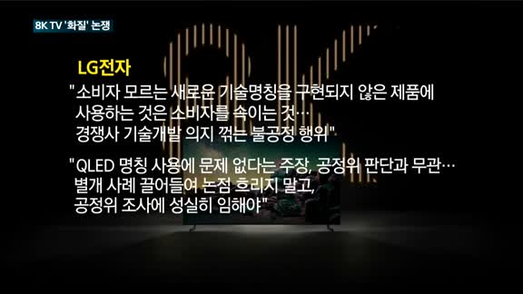 8K TV '화질' 논쟁…LG "허위광고"·삼성 "문제없다"