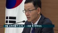 9월 소비자물가 0.4% 하락…사상 첫 마이너스