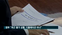 기재부 "최근 물가 상황, 디플레이션 징후 아냐"