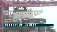 9월 수출 447억 달러…10개월째 하락