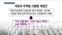한발 물러선 정부…관리처분 인가 단지 '상한제 유예'