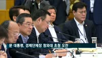 문 대통령, 경제단체장 청와대 초청 오찬