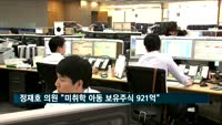 정재호 의원 "미취학 아동 보유주식 921억 원"