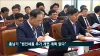 홍남기 "법인세율 추가 개편 계획 없다"