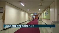 금융권, 태풍 미탁 피해복구 지원