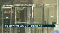 9월 일본차 판매 60% 급감…불매운동 지속