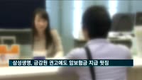 삼성생명, 금감원 권고에도 암보험금 지급 '뒷짐'