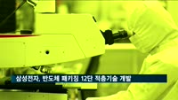 삼성전자, 업계 최초 반도체 패키징 12단 적층 기술 개발