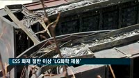 ESS 화재 절반 이상 LG화학 제품…정부, 리콜 검토