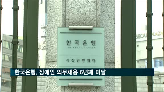 한국은행, 장애인 의무채용 6년째 미달…부담금 6억3천만원 납부