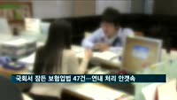 국회서 잠든 보험업법 47건…전체 법안 처리율 28.8%