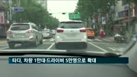 타다, 내년까지 차량 1만대·드라이버 5만명으로 확대
