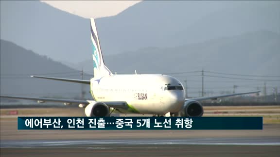 에어부산, 11월 인천 진출…중 닝보·선전 등 5개 노선 취항