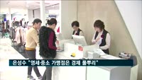 은성수 "영세·중소 가맹점은 경제 풀뿌리…끊임없이 소통"